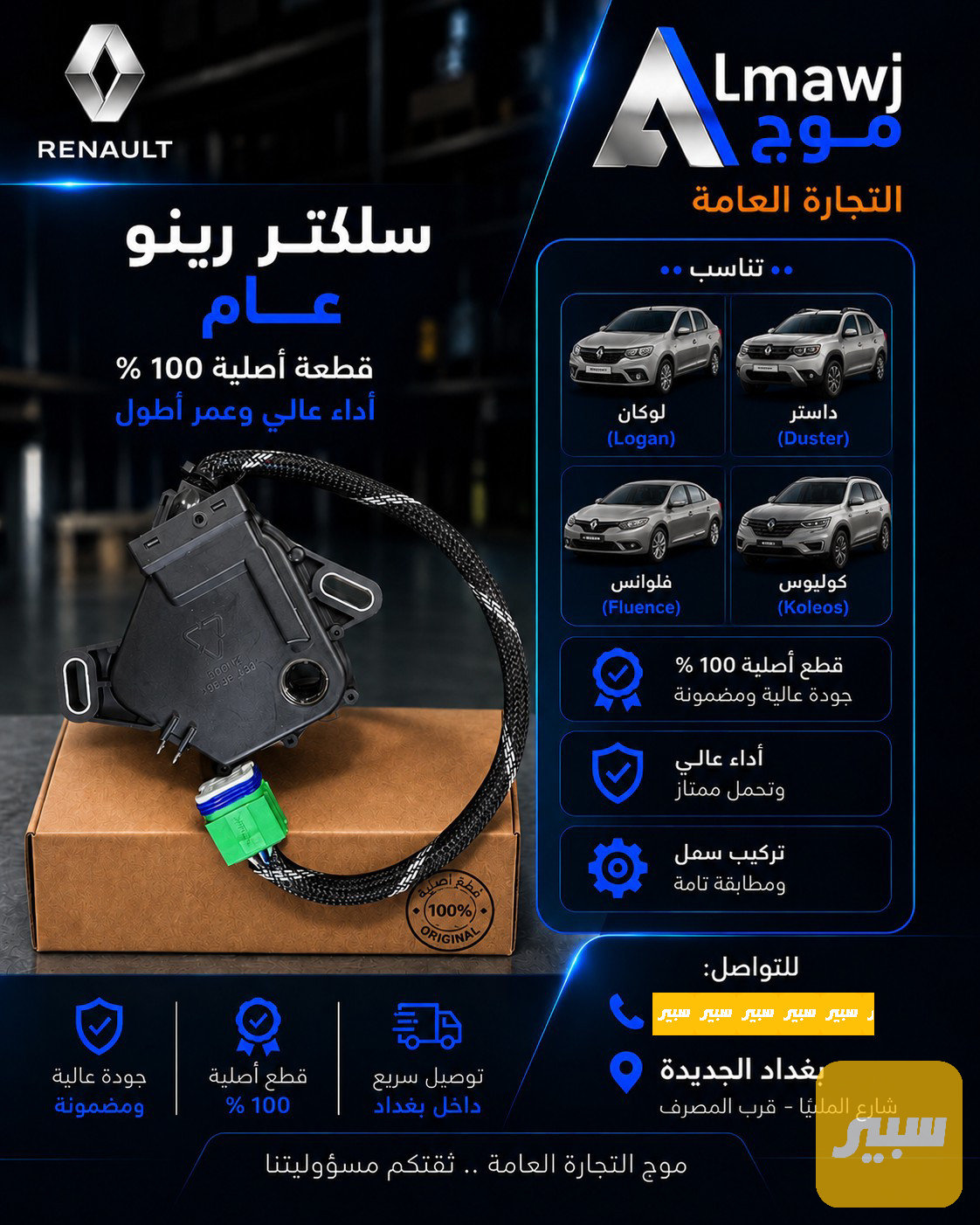 سلكتر رينو عام