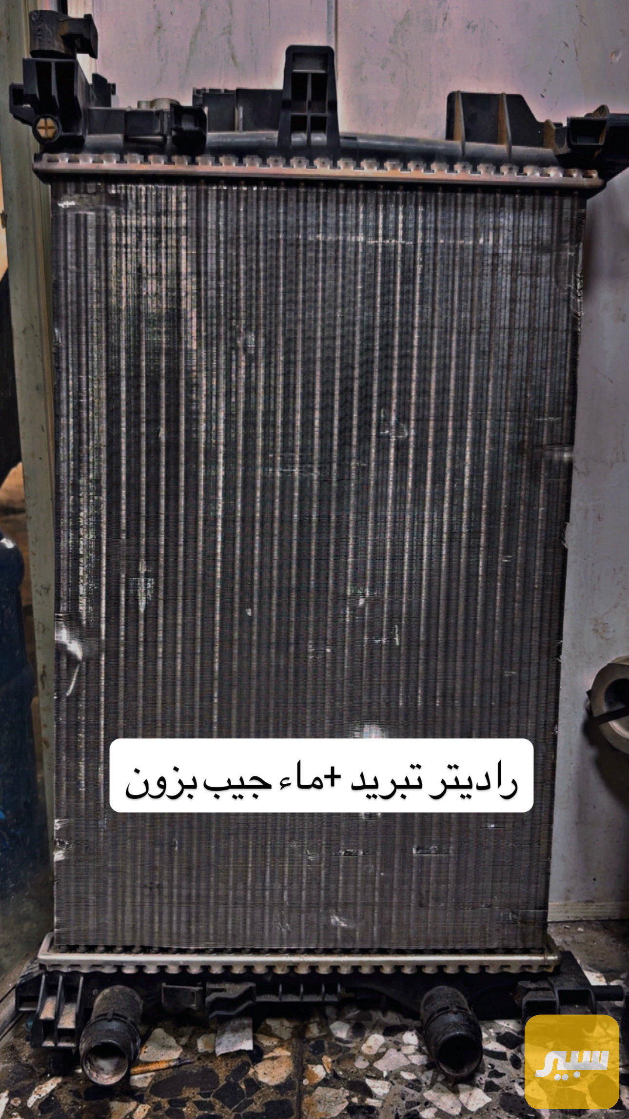 راديتر ماء