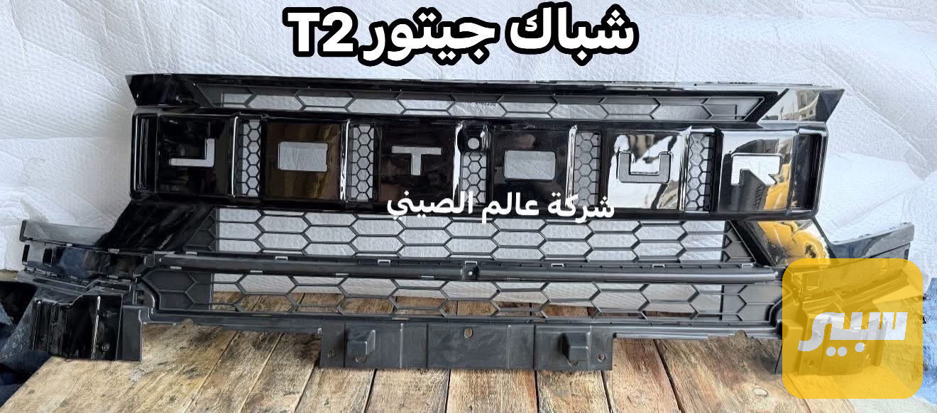 شباك جيتور T2