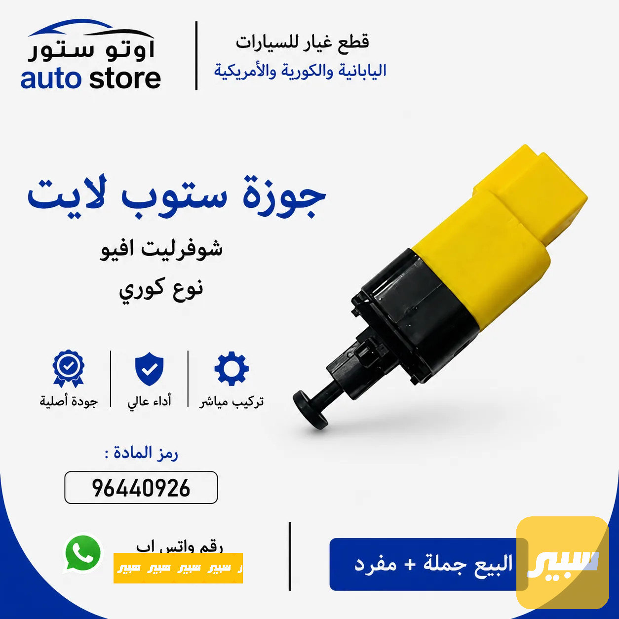 جوزة ستوب لايت شوفرليت غير نوع كوري