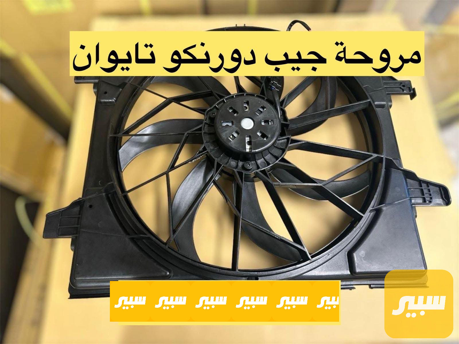 مروحة جيب تايوان
