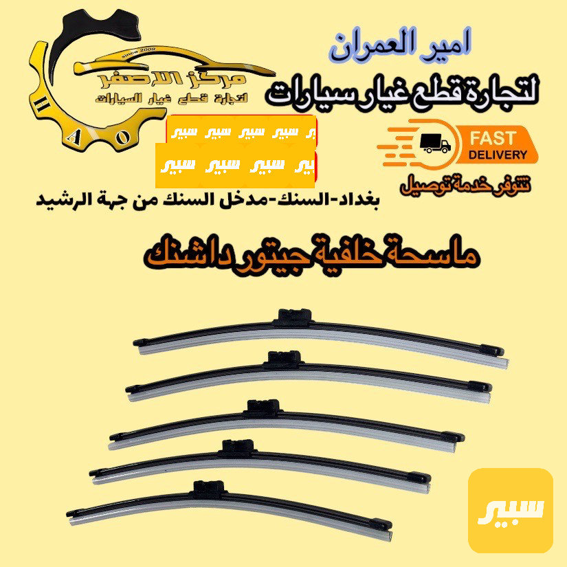 ماسحة خلفية جيتور داشنك