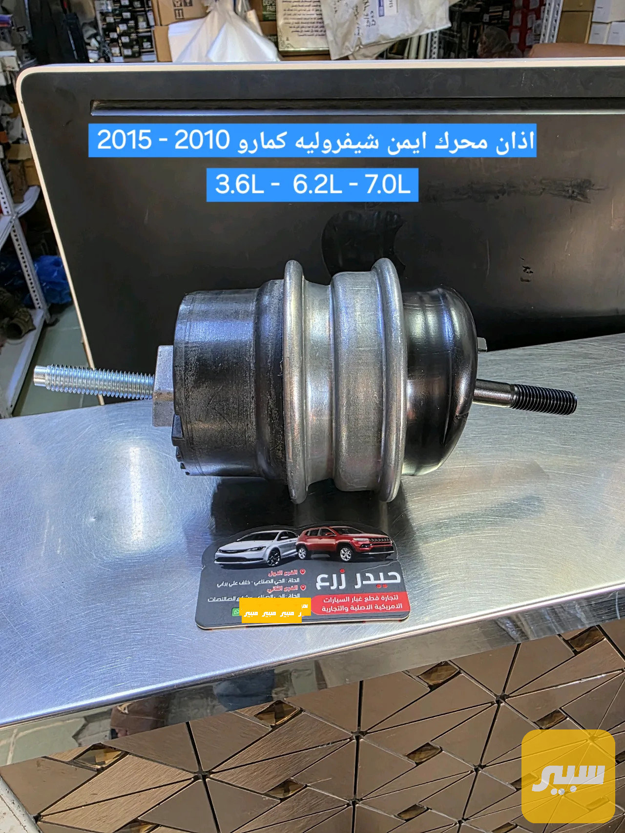 اذان محرك ايمن كمارو 2010-2015
