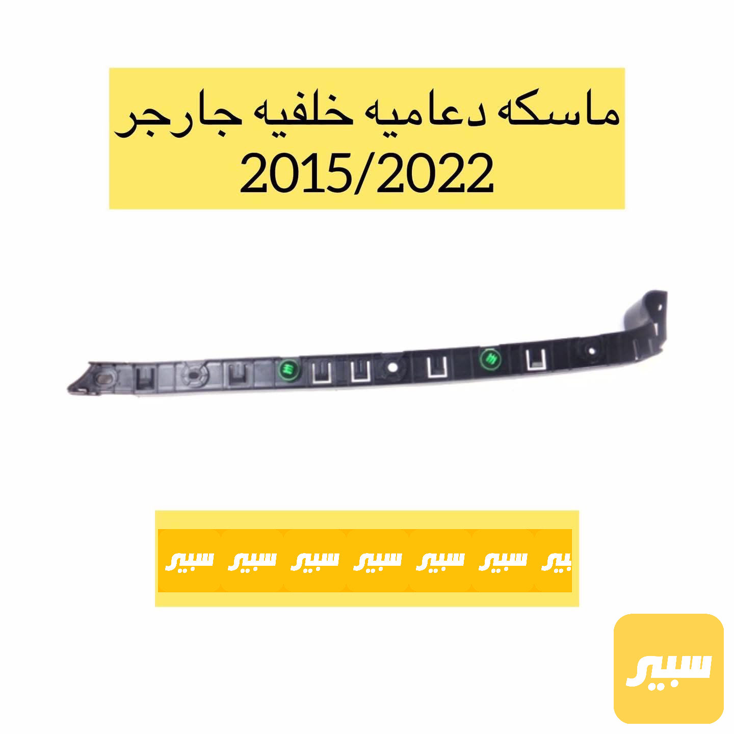 ماسكة خلفية جارجر