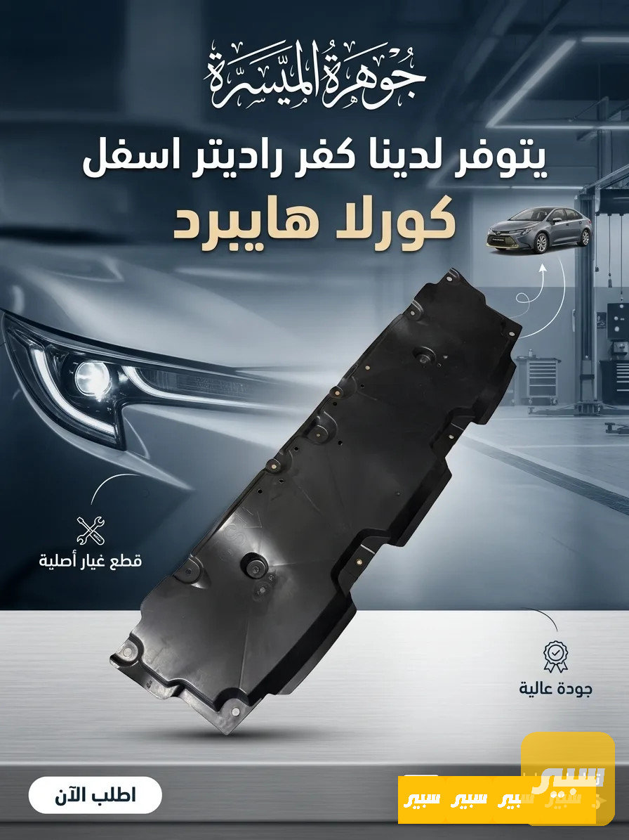 كفر راديتر اسفل كورلا هايبرد