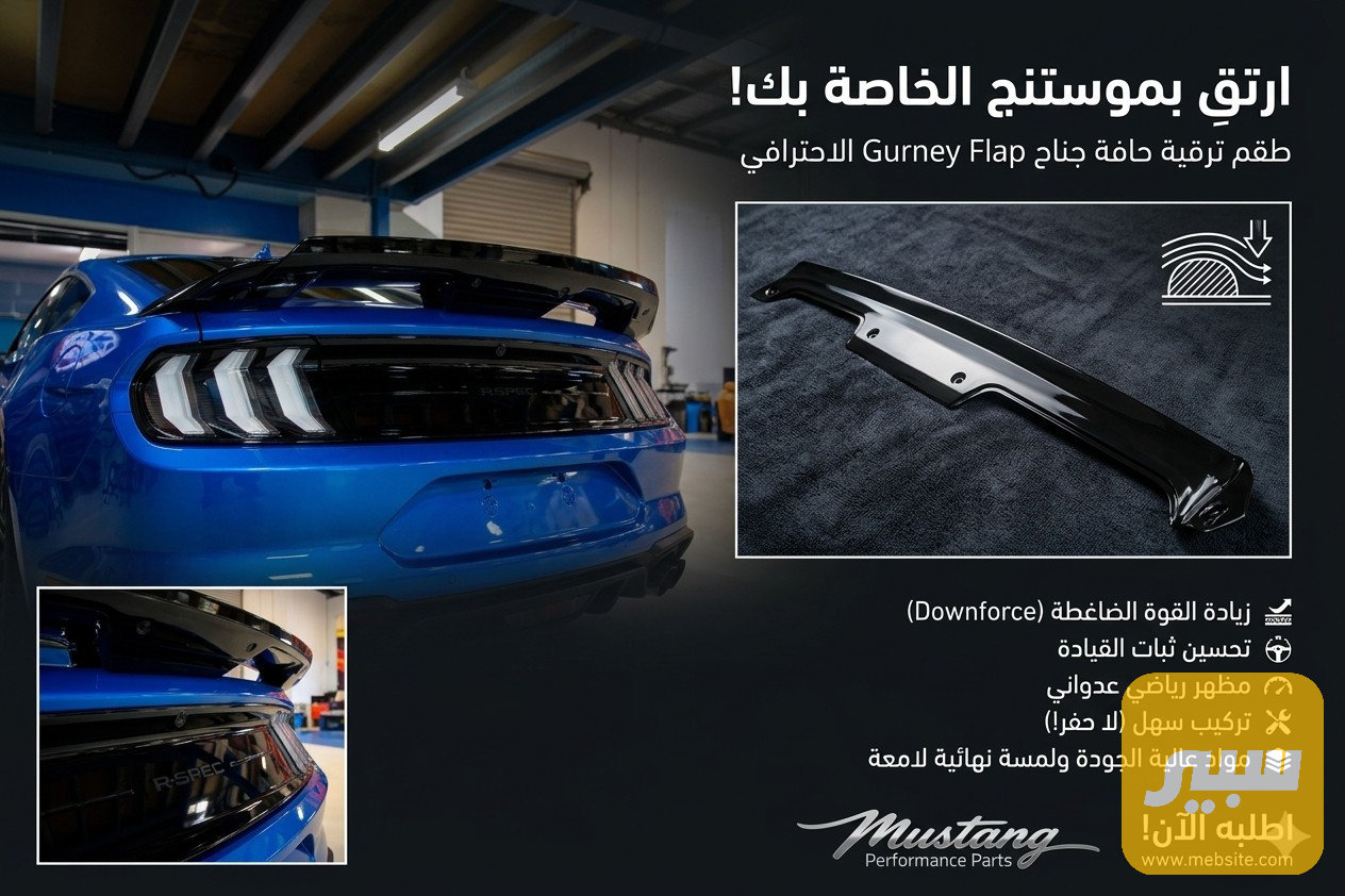 إضافة جناح فورد موستنك GT500