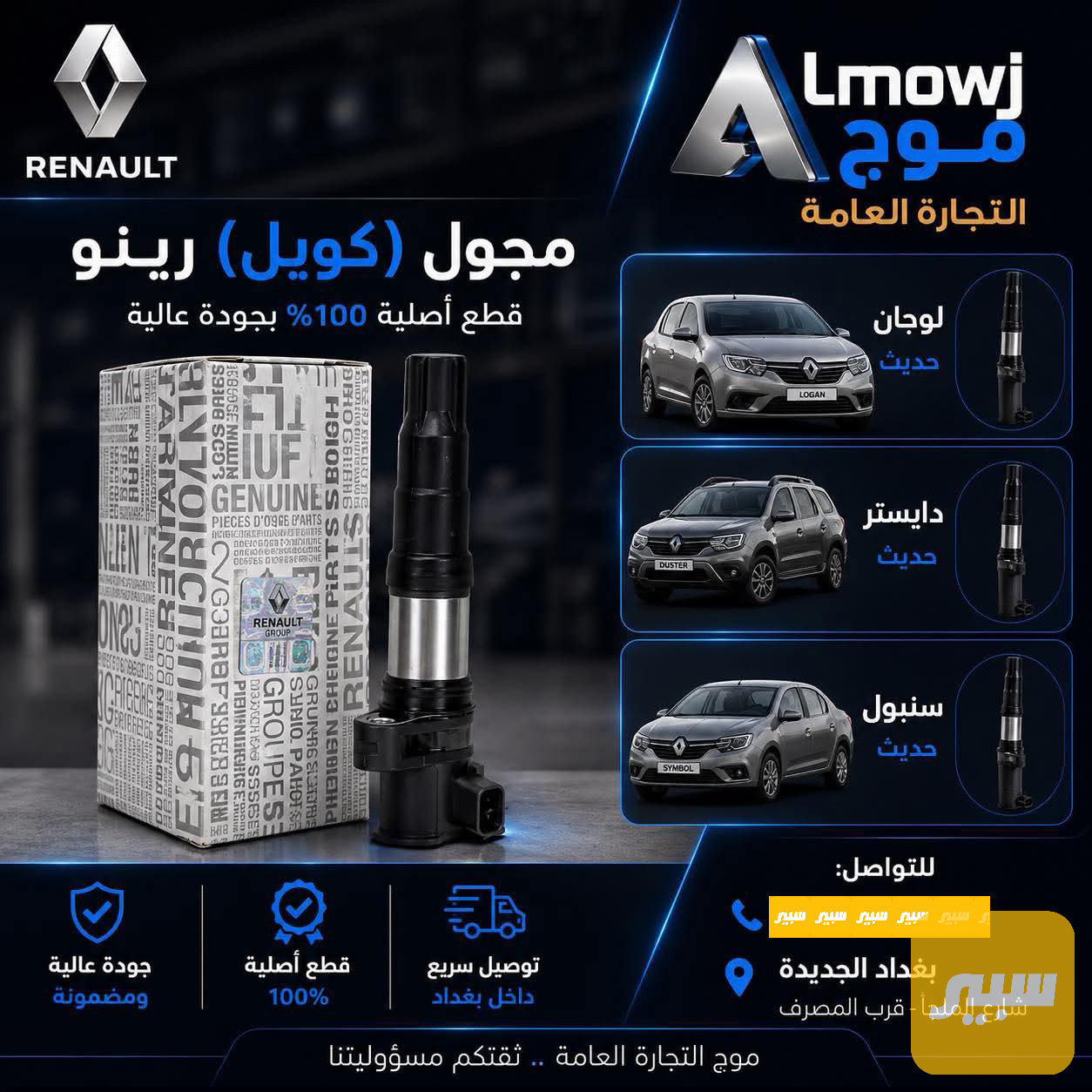 مجول (كويل) رينو