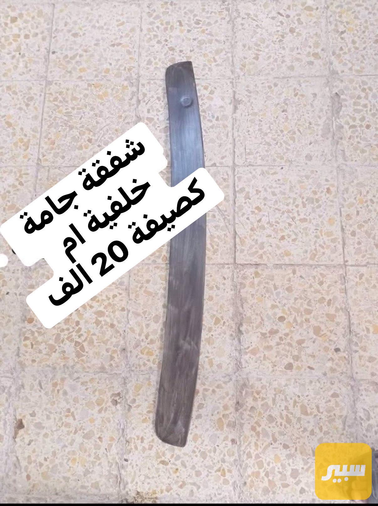 شفقة جامه وسبايدر