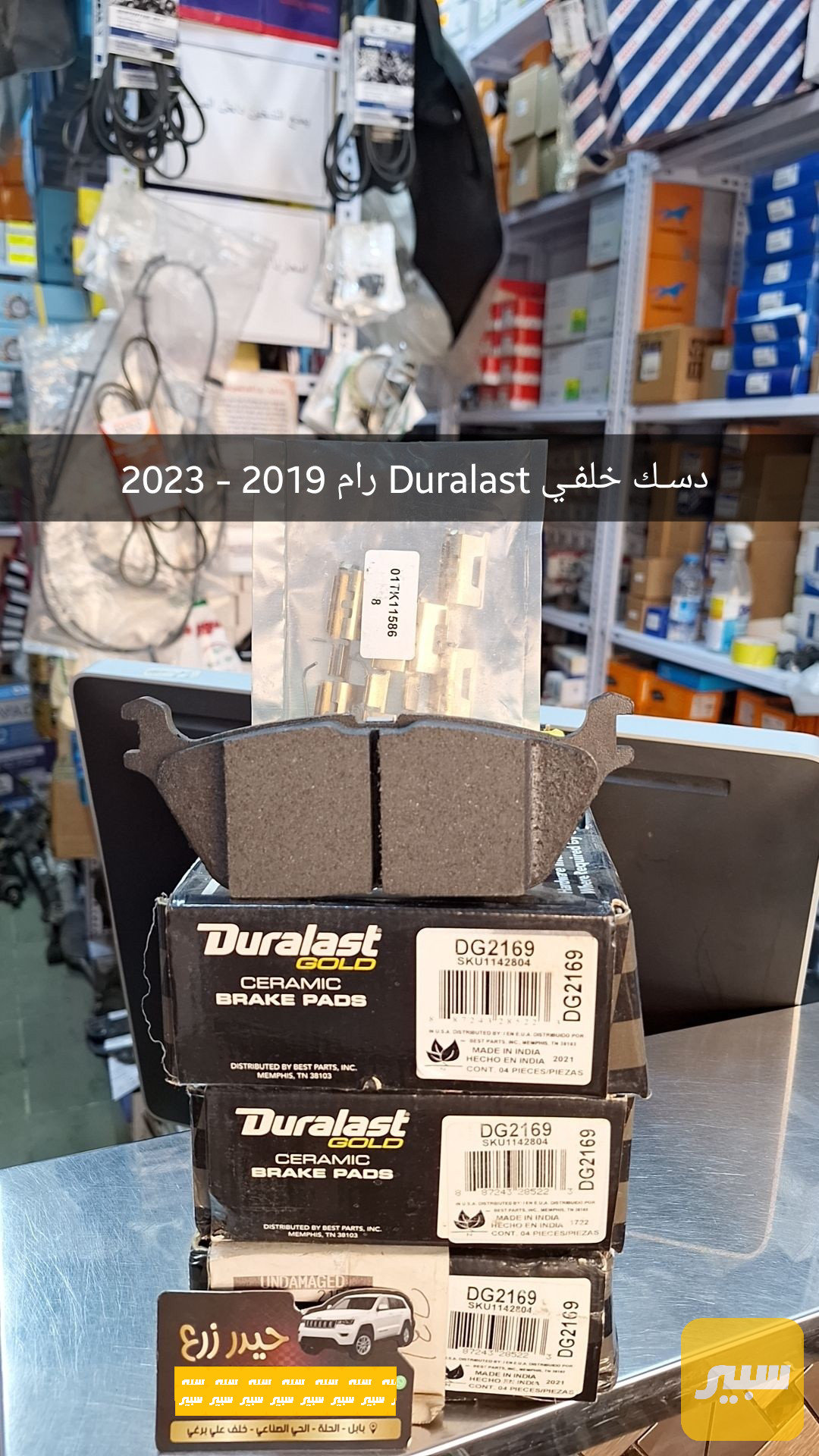 دسك خلفي رام ماركة Duralast سيراميك 2019 - 2023
