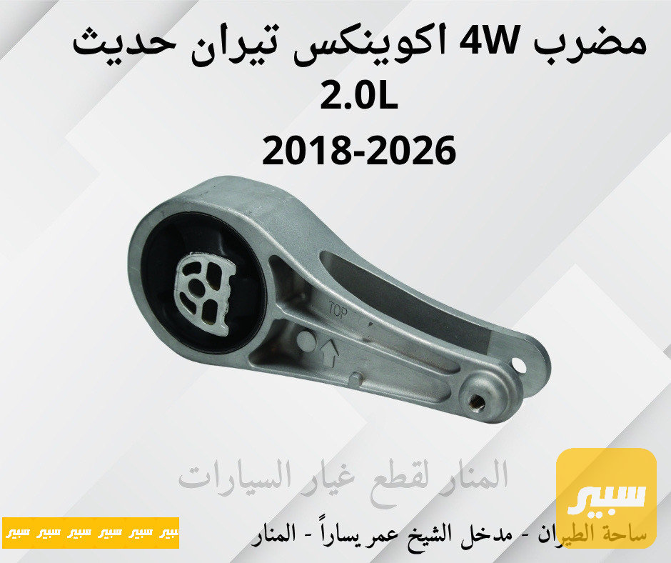 مضرب 4W اكوينكس تيران 2.0L