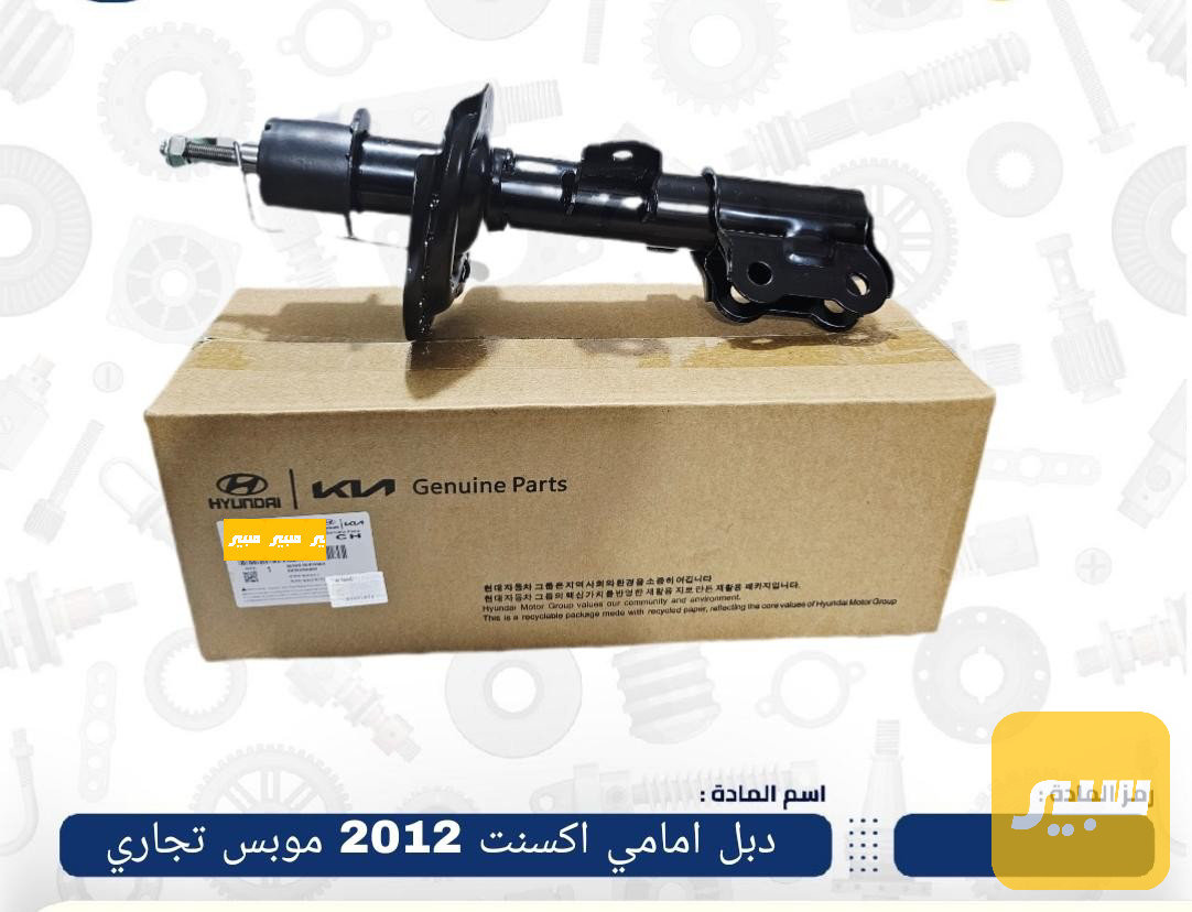 دبل هيونداي اكسنت مضلع 2012