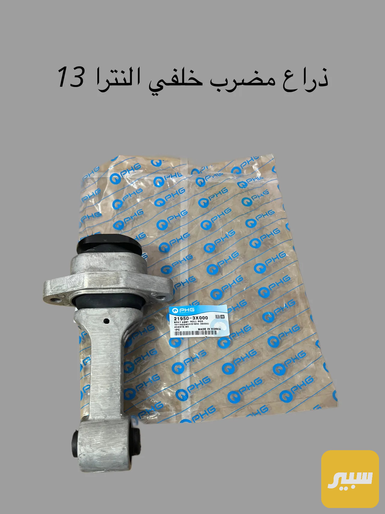 ذراع مضرب خلفي سوناتا +اوبتيما كوري اصلي
