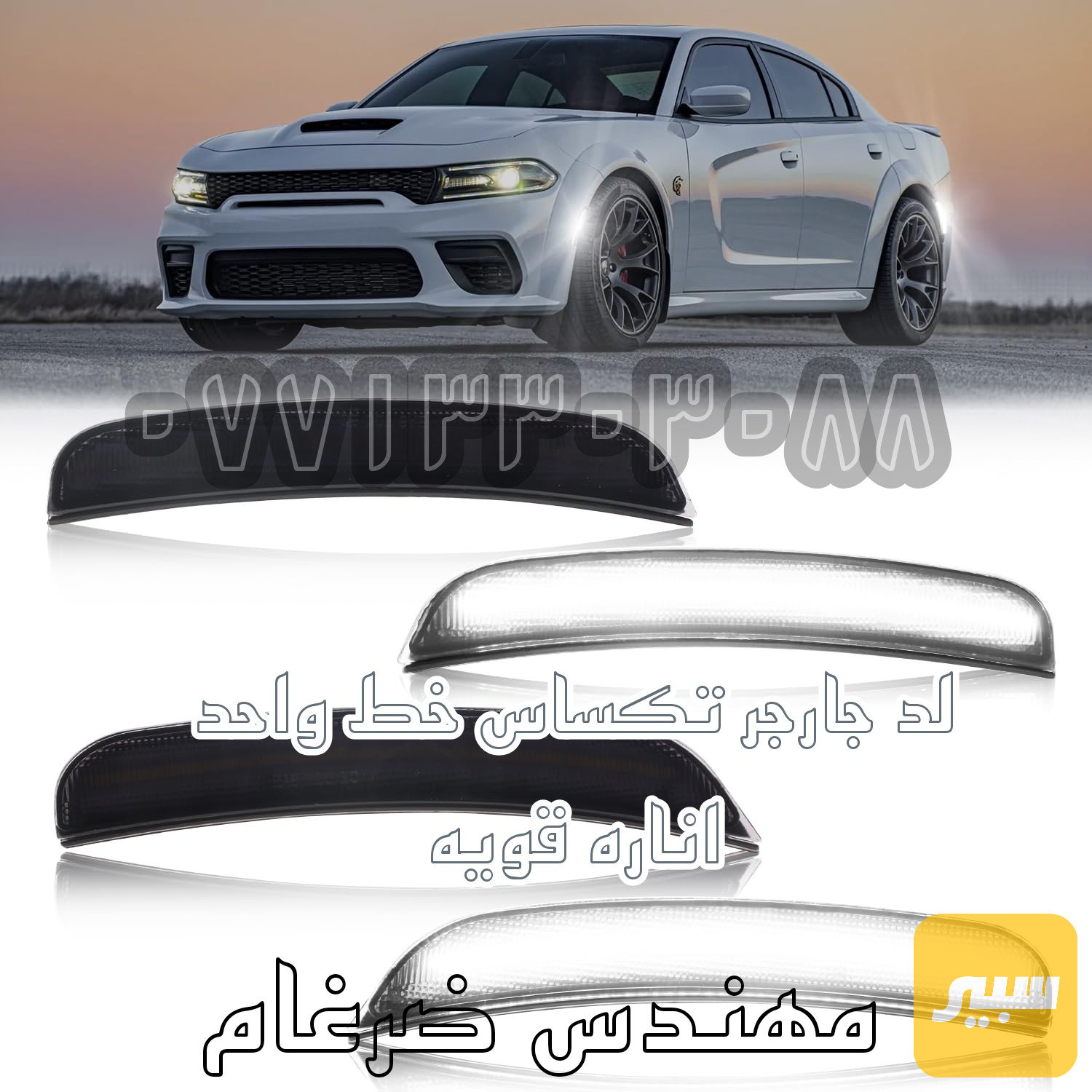 لد جانبي جارجر لون ابيض خط واحد اناره قويه