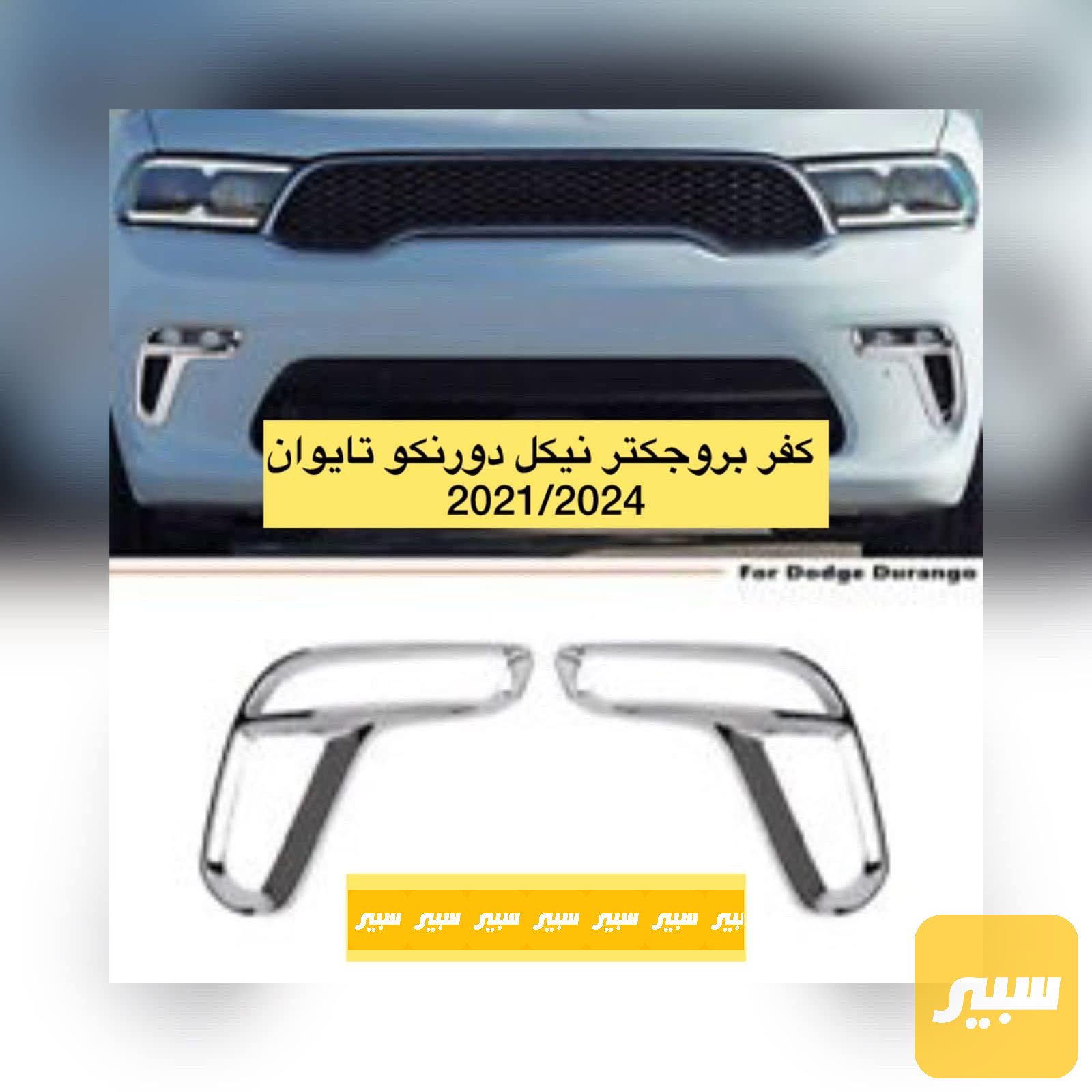 اطار بروجكتو دورنكو نيكل