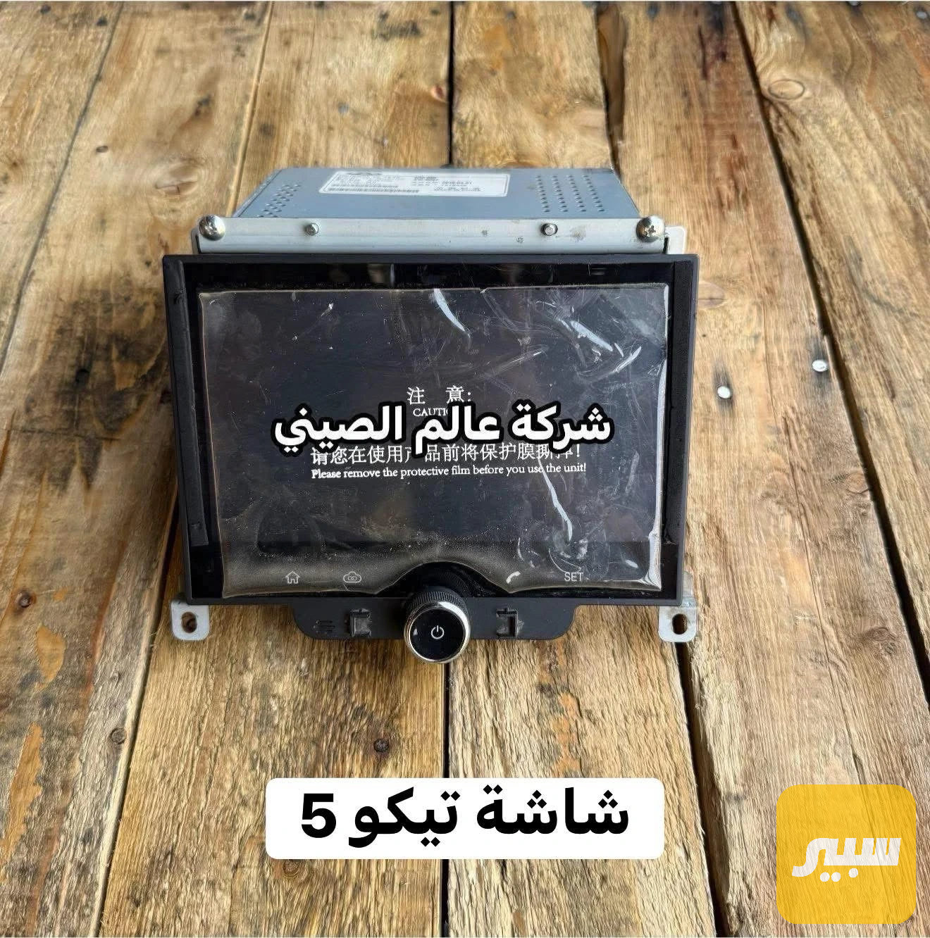 شاشة تيكو 5