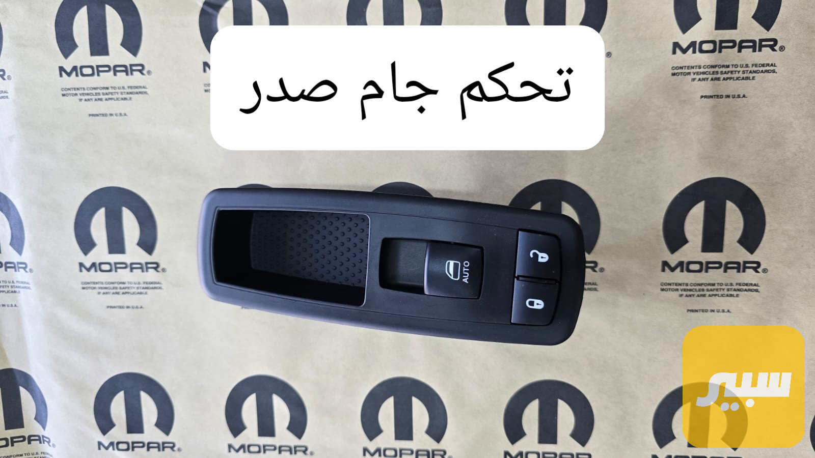 كونترول جام صدر