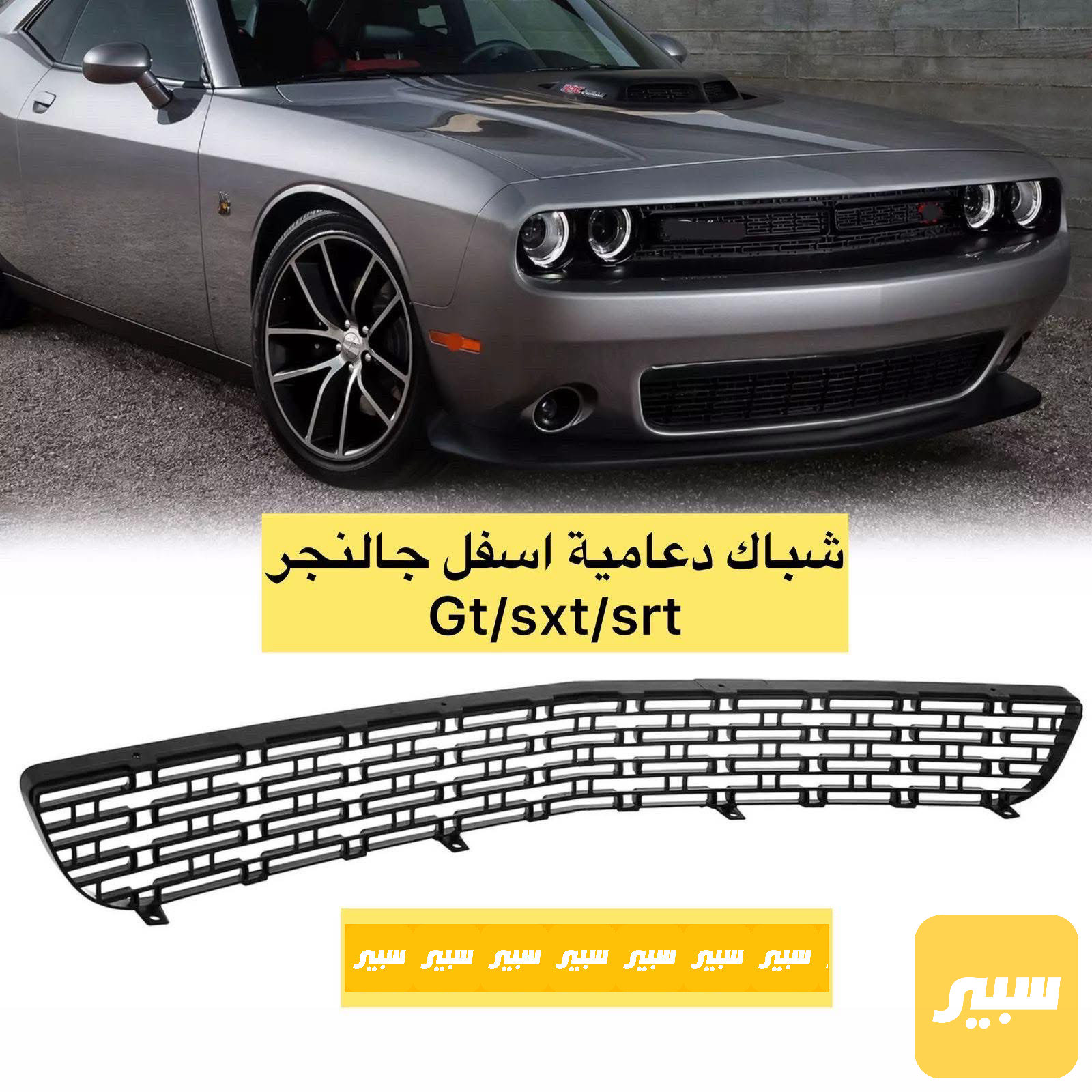 شباك دعامية اسفل جالنجر جيتي srt/sxt
