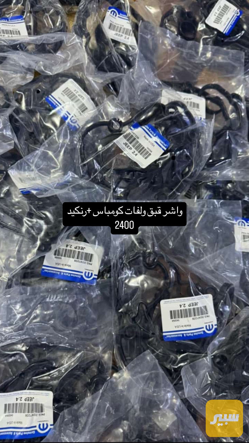 واشر قبق ولفات 2.4