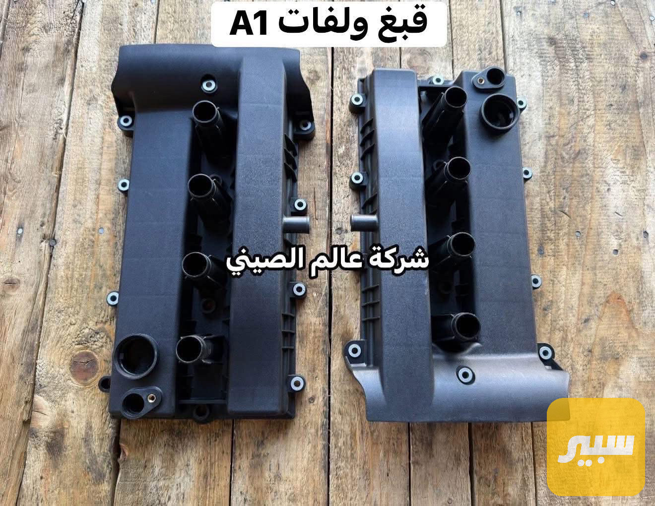 قبغ ولفات شيري A1