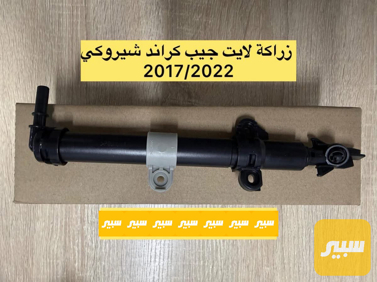 زراكة لايت جيب كراند شيروكي