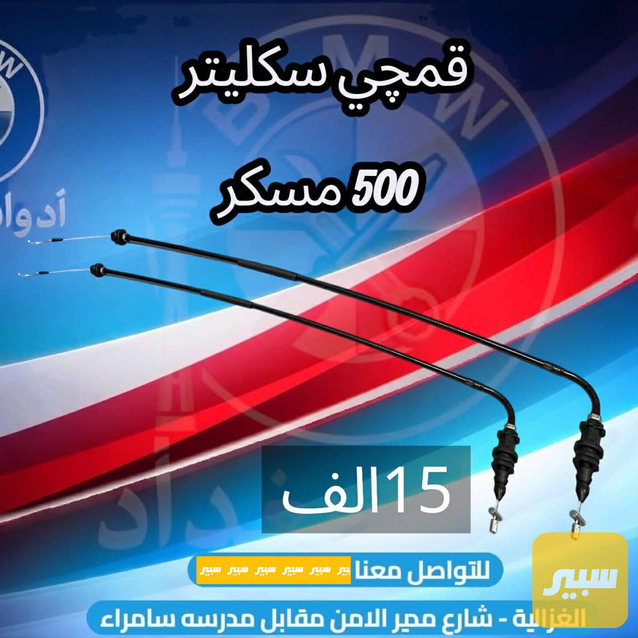 قمجي سكليتر 500 مسكر