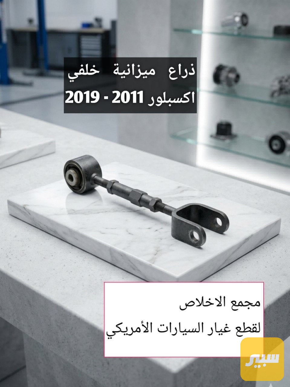 ذراع ميزانيه خلفي