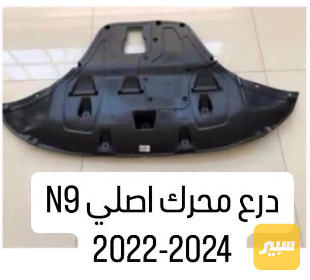 درع اسفل المحرك