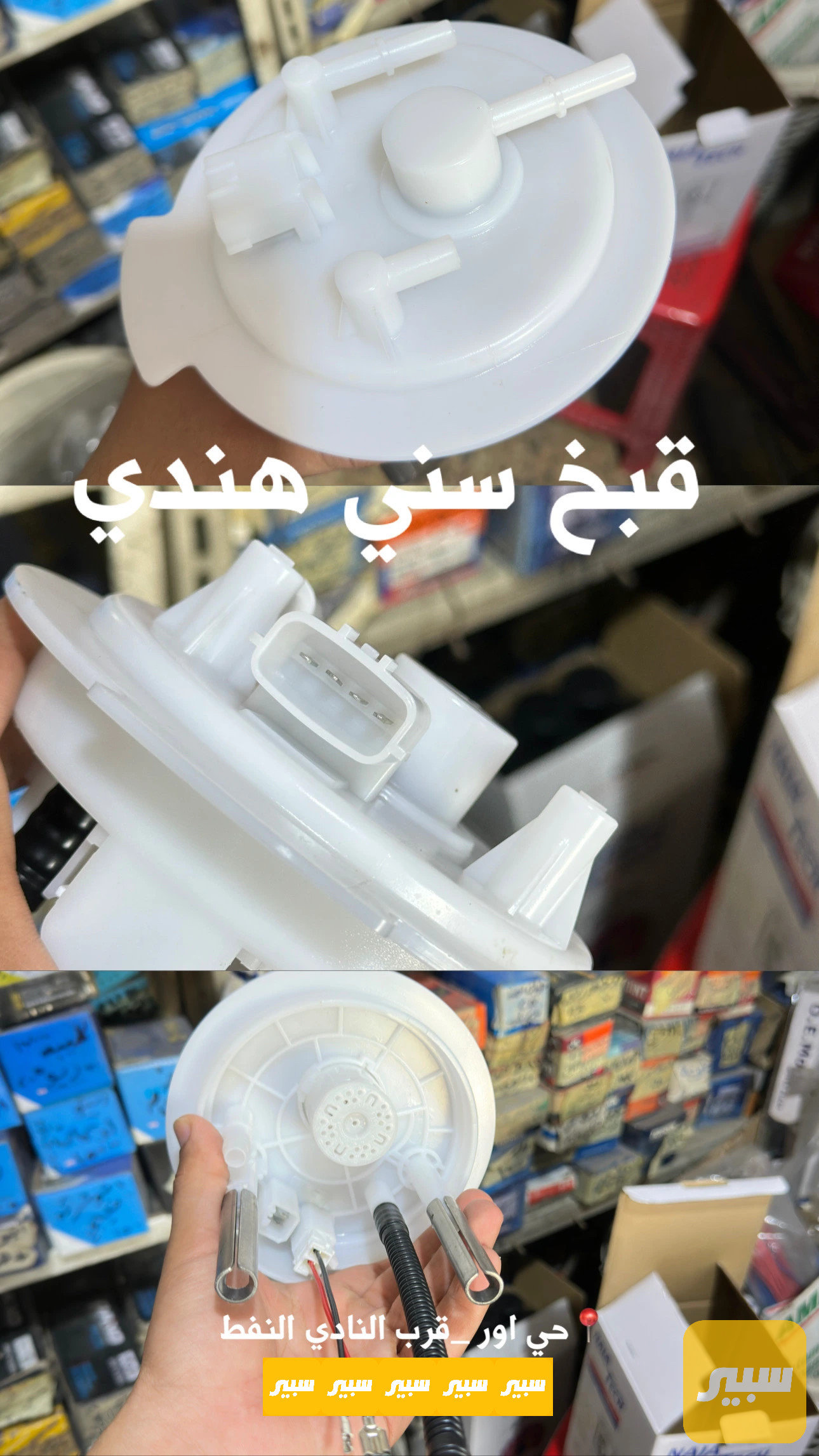 قبق قاعدة فيت بم نيسان سني هندي