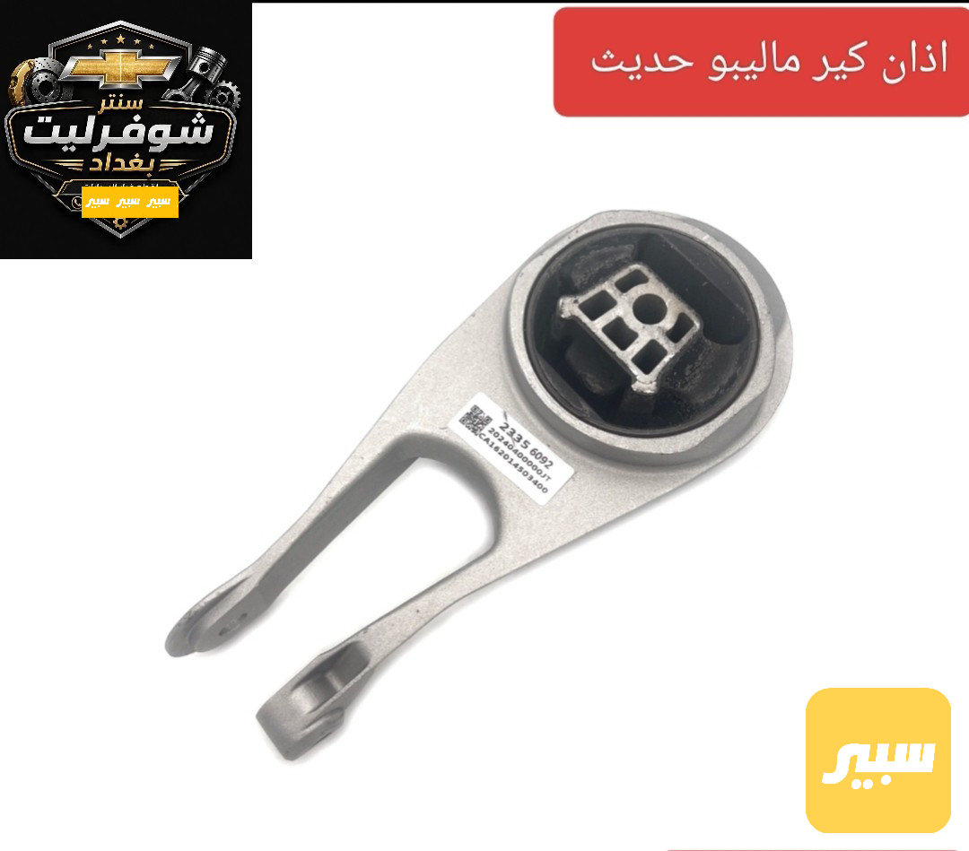اذان كير خلفي ماليبو