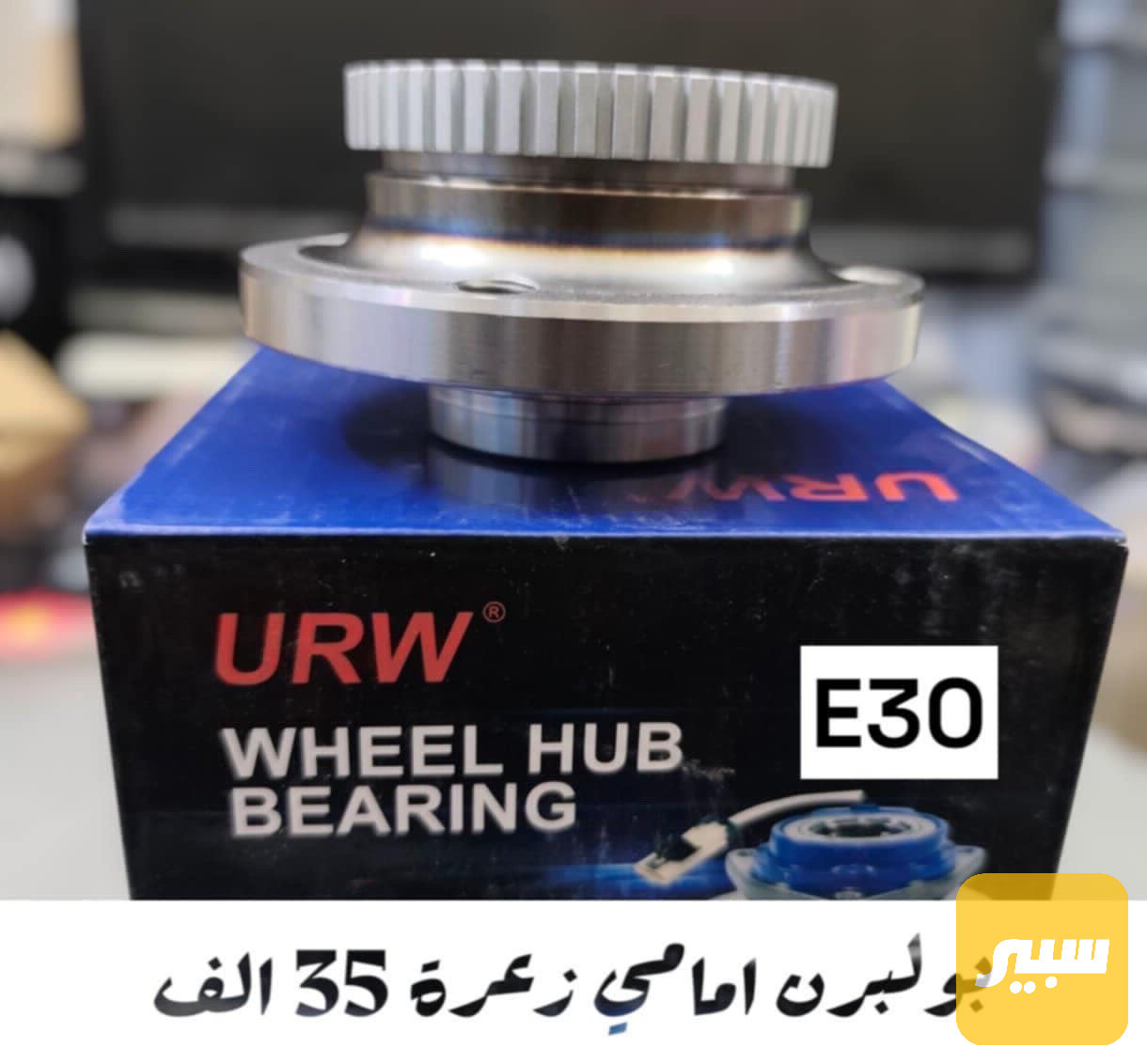 بولبرن امامي زعرة E30