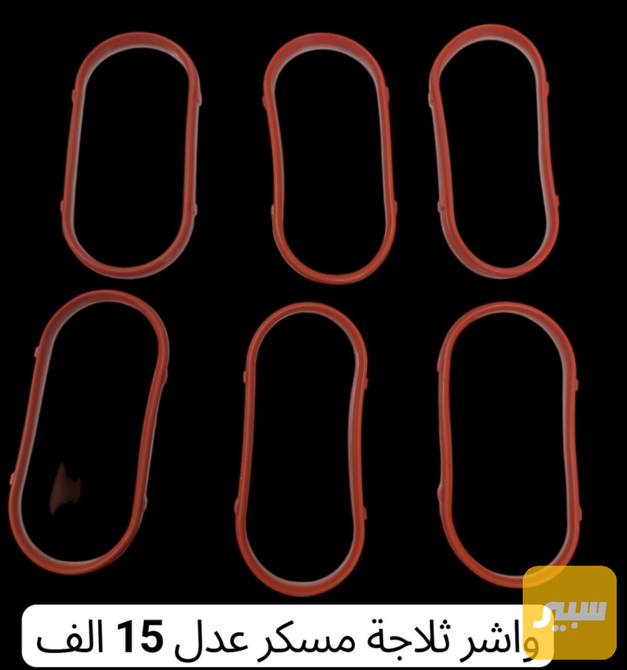 واشر ثلاجة مسكر عدله