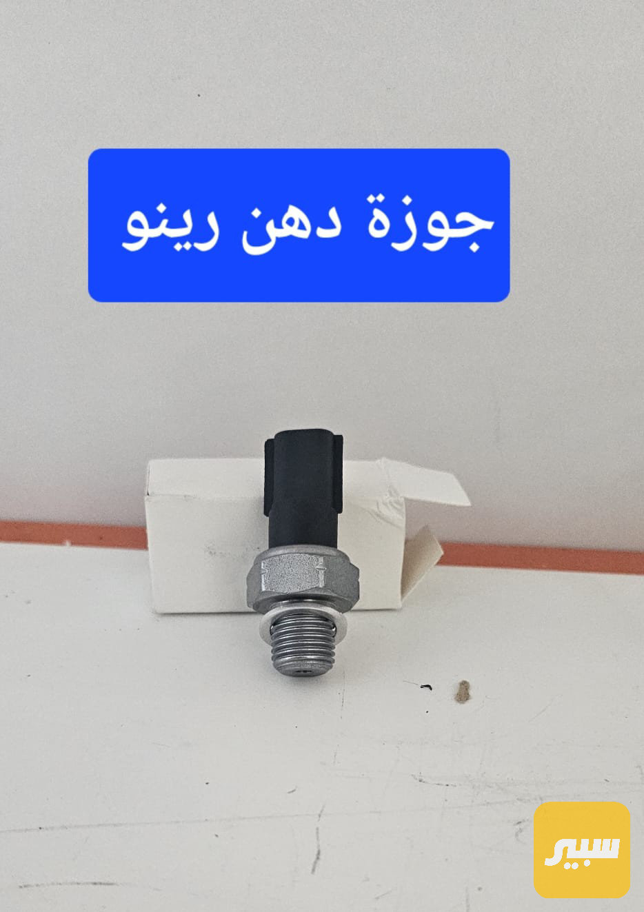 جوزة دهن رينو سمبول