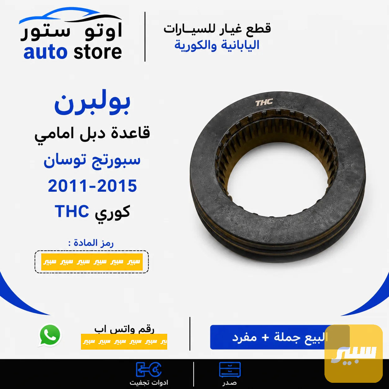 بولبرن قاعدة دبل امامي سبورتج توسان 2011-2015 ماركة كوري