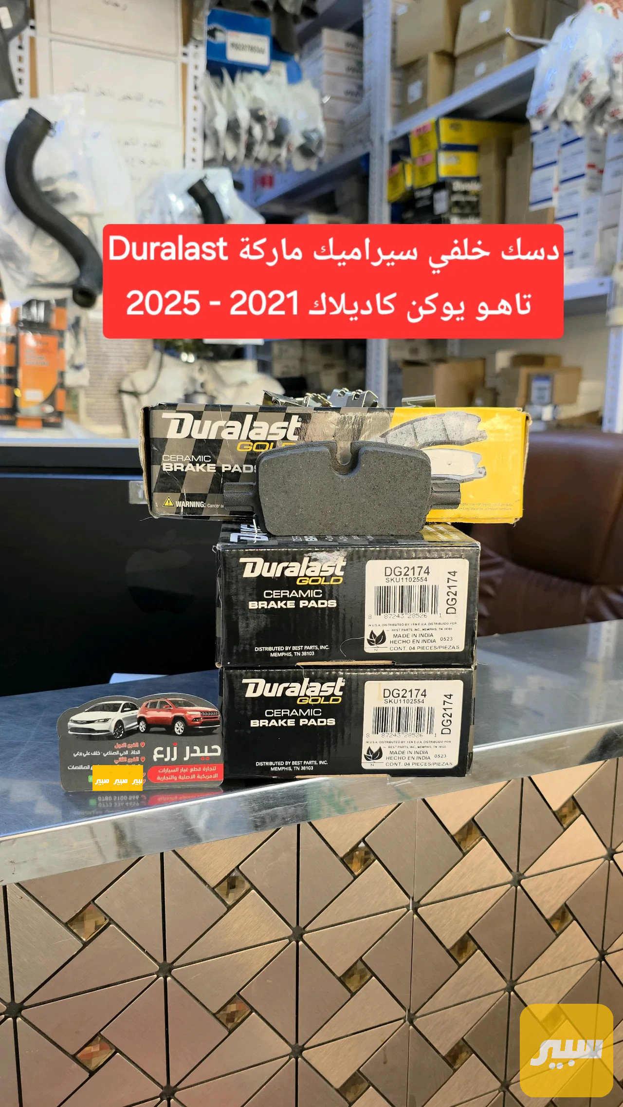دسك خلفي سيراميك ماركة Duralast