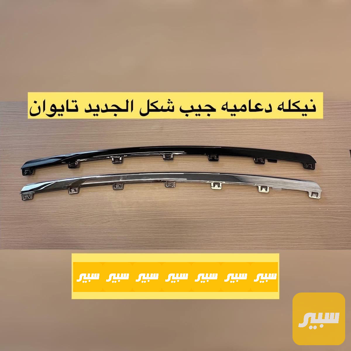 نيكل دعامية اسفل 5 راكب تايوان