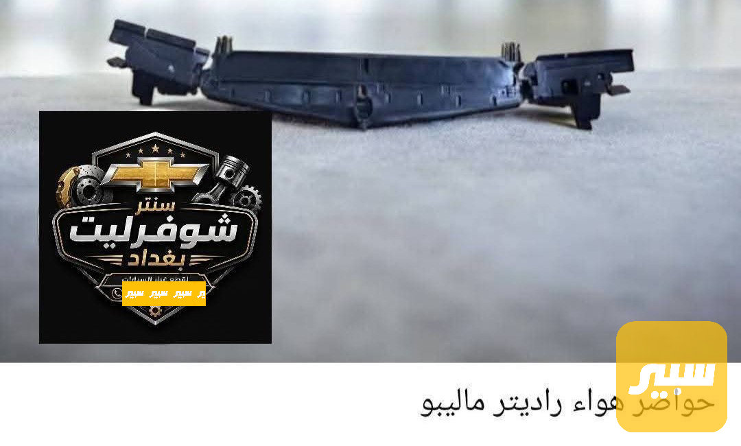 حاصر هواء راديتر اسفل ماليبو