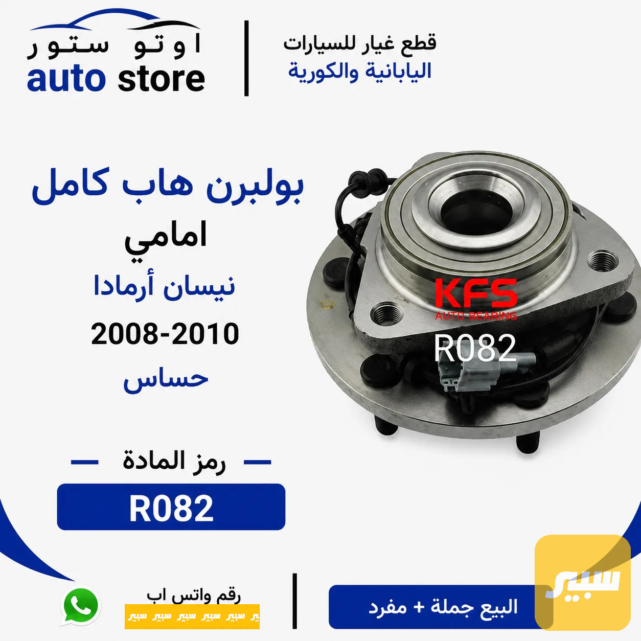 بولبرن هاب كامل امامي ارمادا 2008-2010 حساس KFS صيني مضبوط