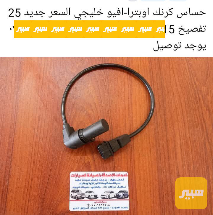 حساس كرنك اوبترا-افيو