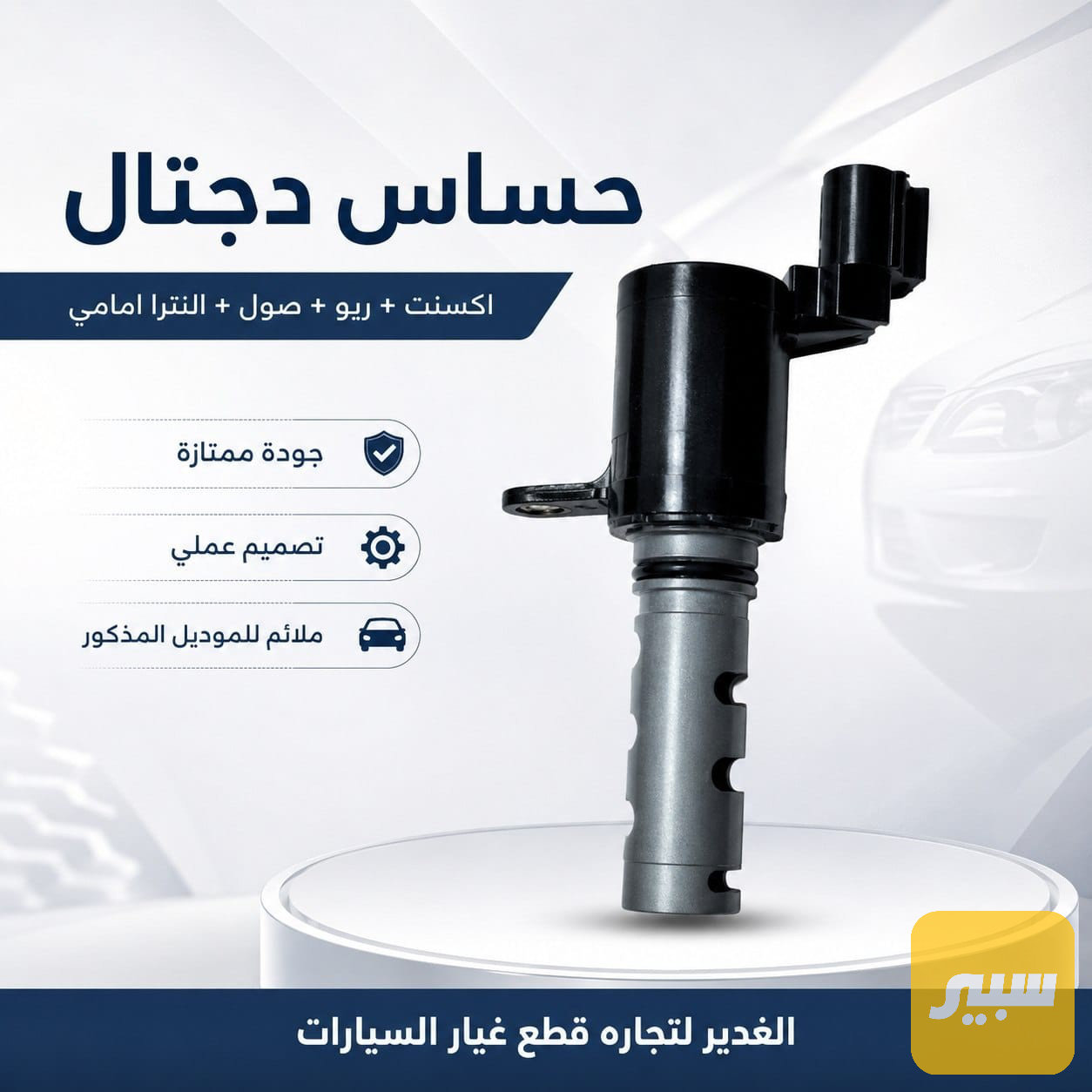 حساس دجتال أكسنت ريو صول النترا أمامي