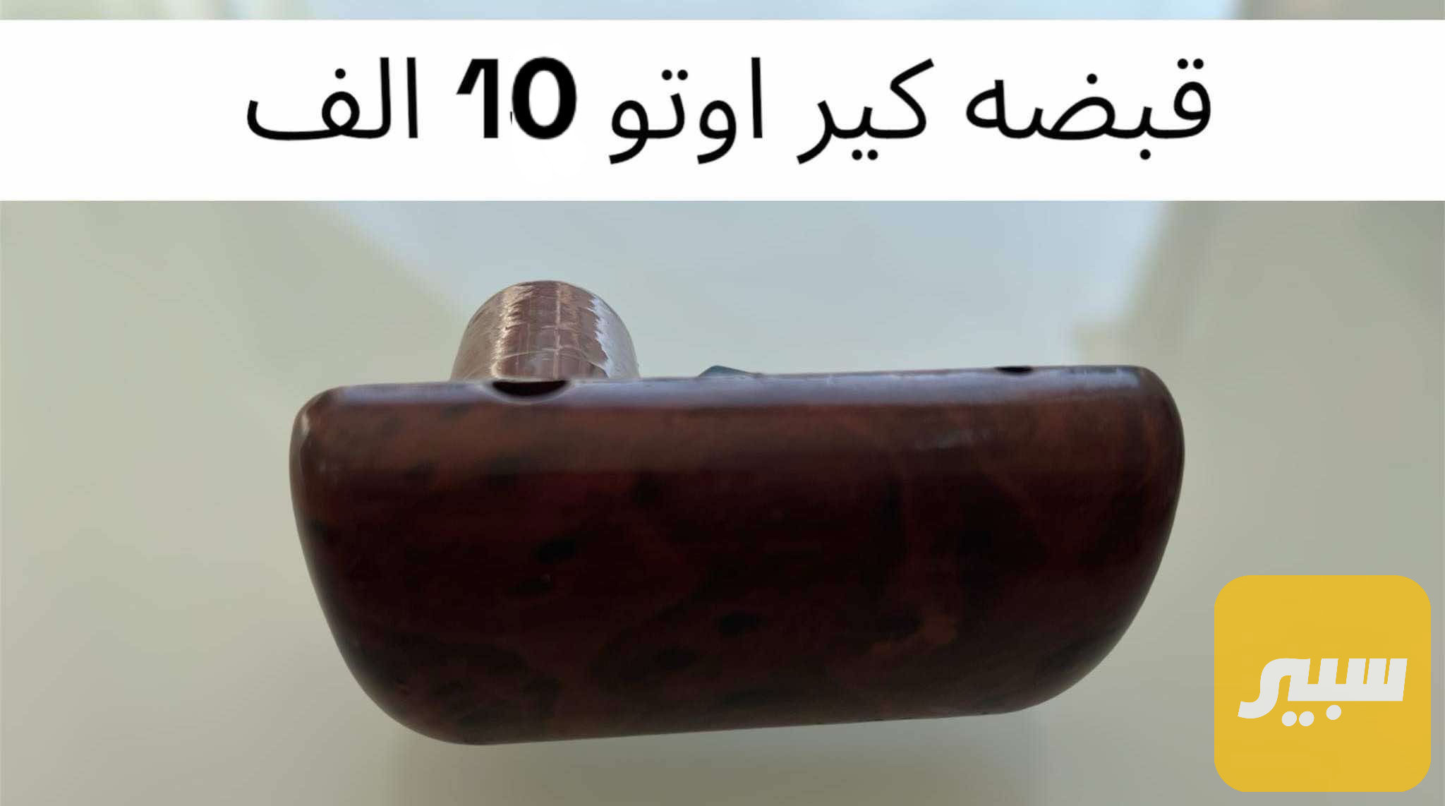 قبضه كير اوتو