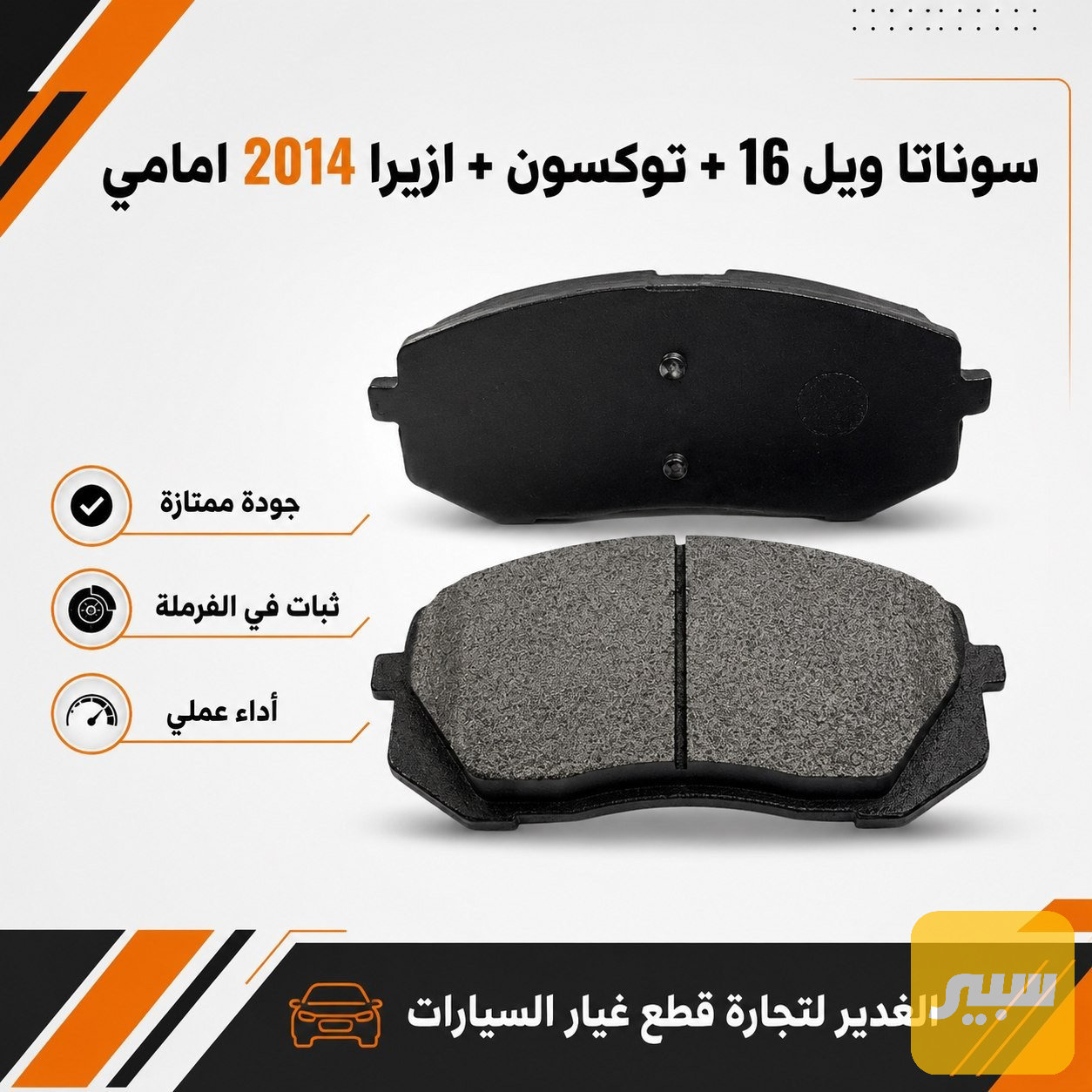 دسك بريك امامي سوناتا + توكسون + ازيرا