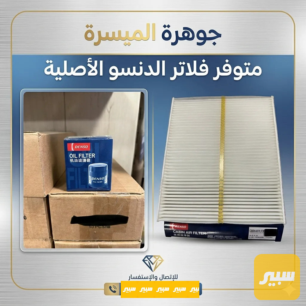 فلاتر دنسو الاصلي كورلا