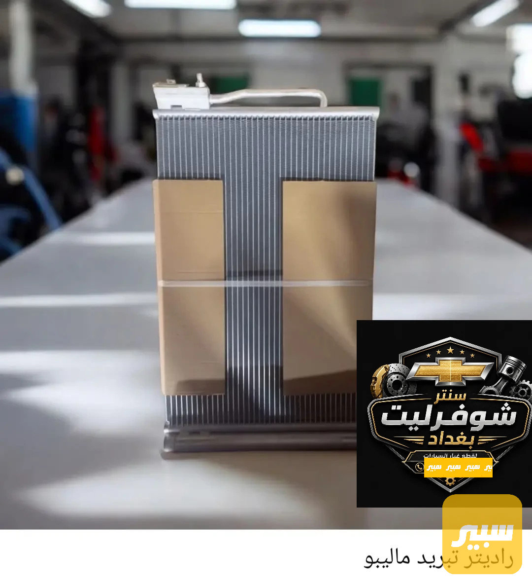 راديتر تبريد ماليبو