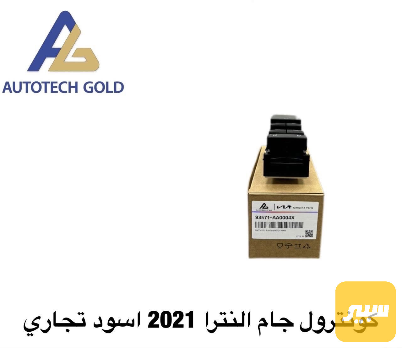 كنترول النترا