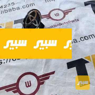 علامة وقاعدة خلفي كراون