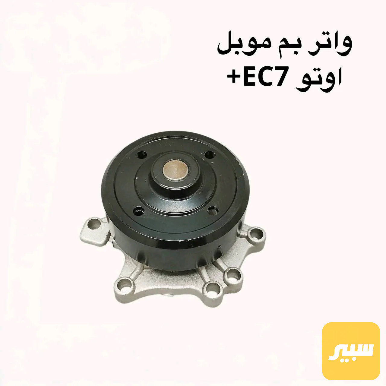 واتربم جيلي موبل +EC7