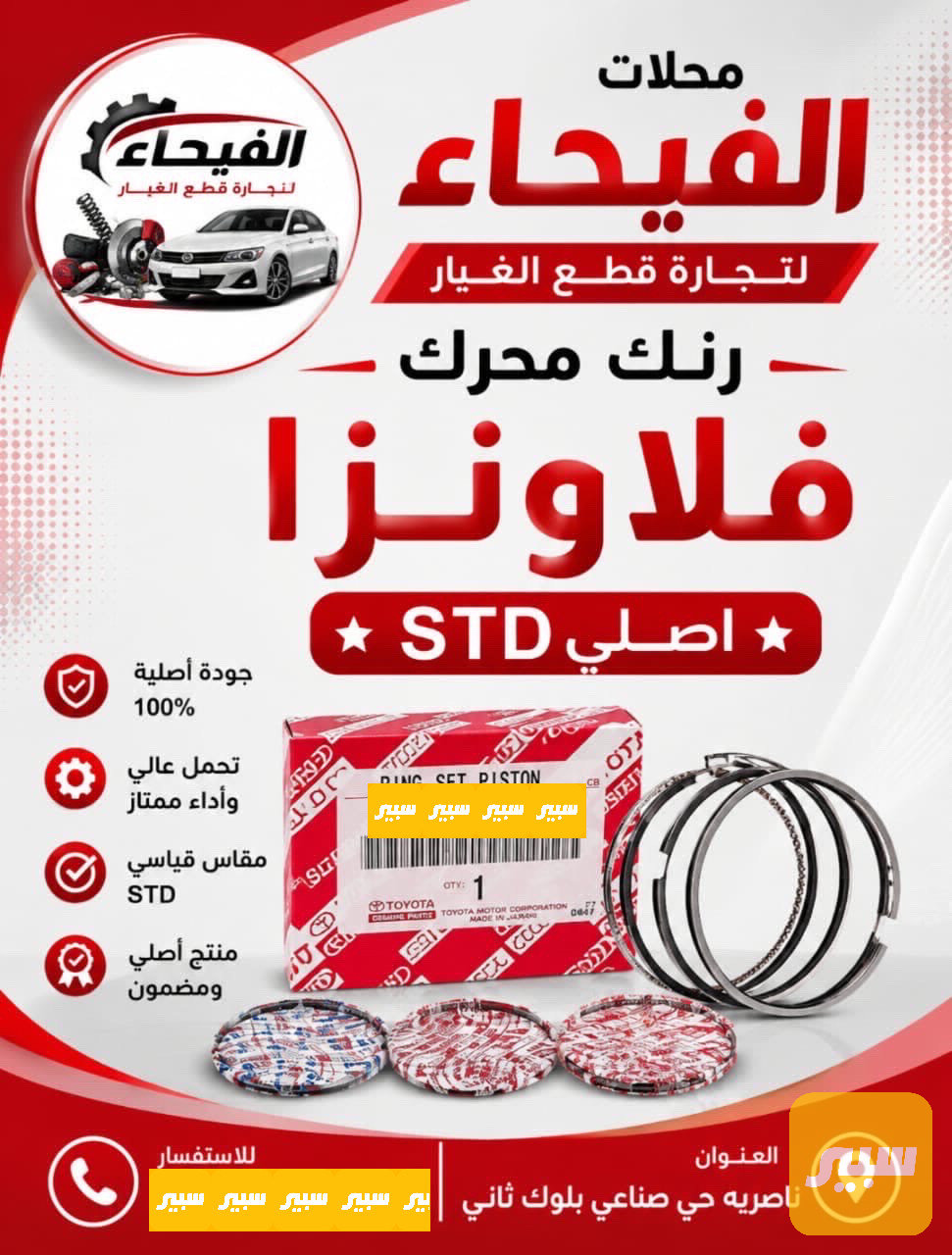 رنك محرك فلاونزا