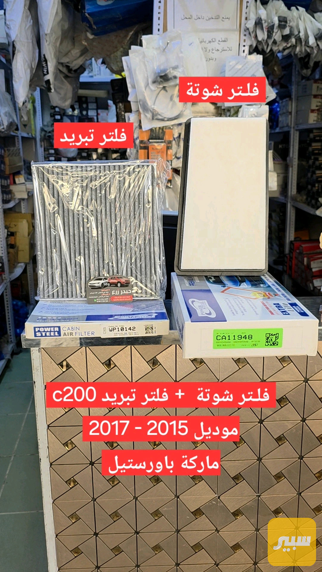 فلتر شوته + تبريد