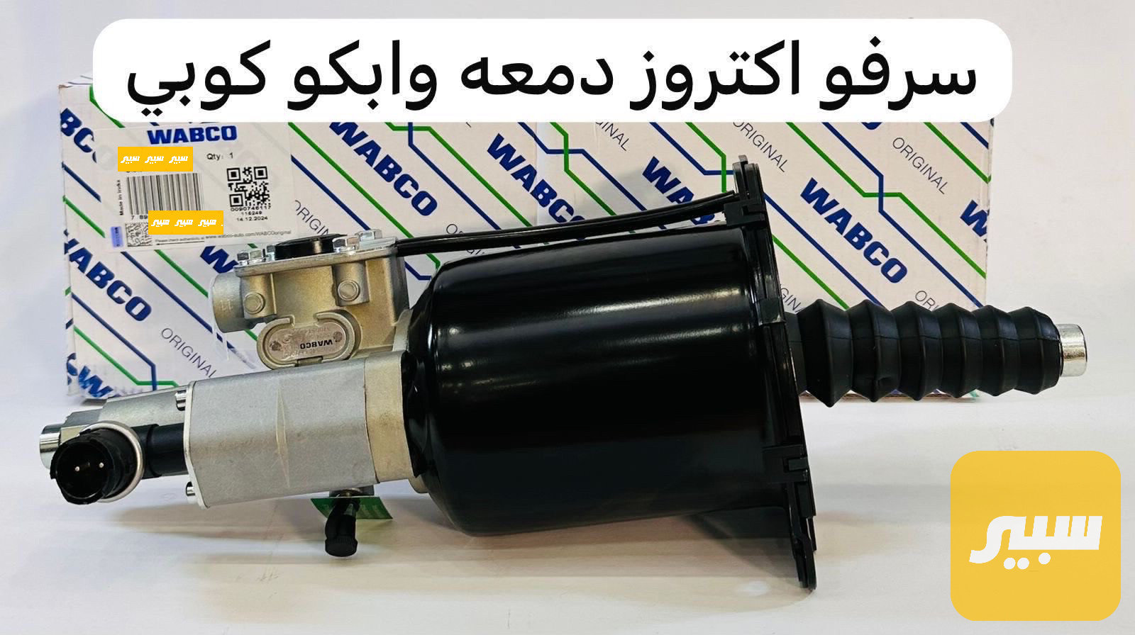 سرفه كلج اكتروس دمعه وابكو اورجنال