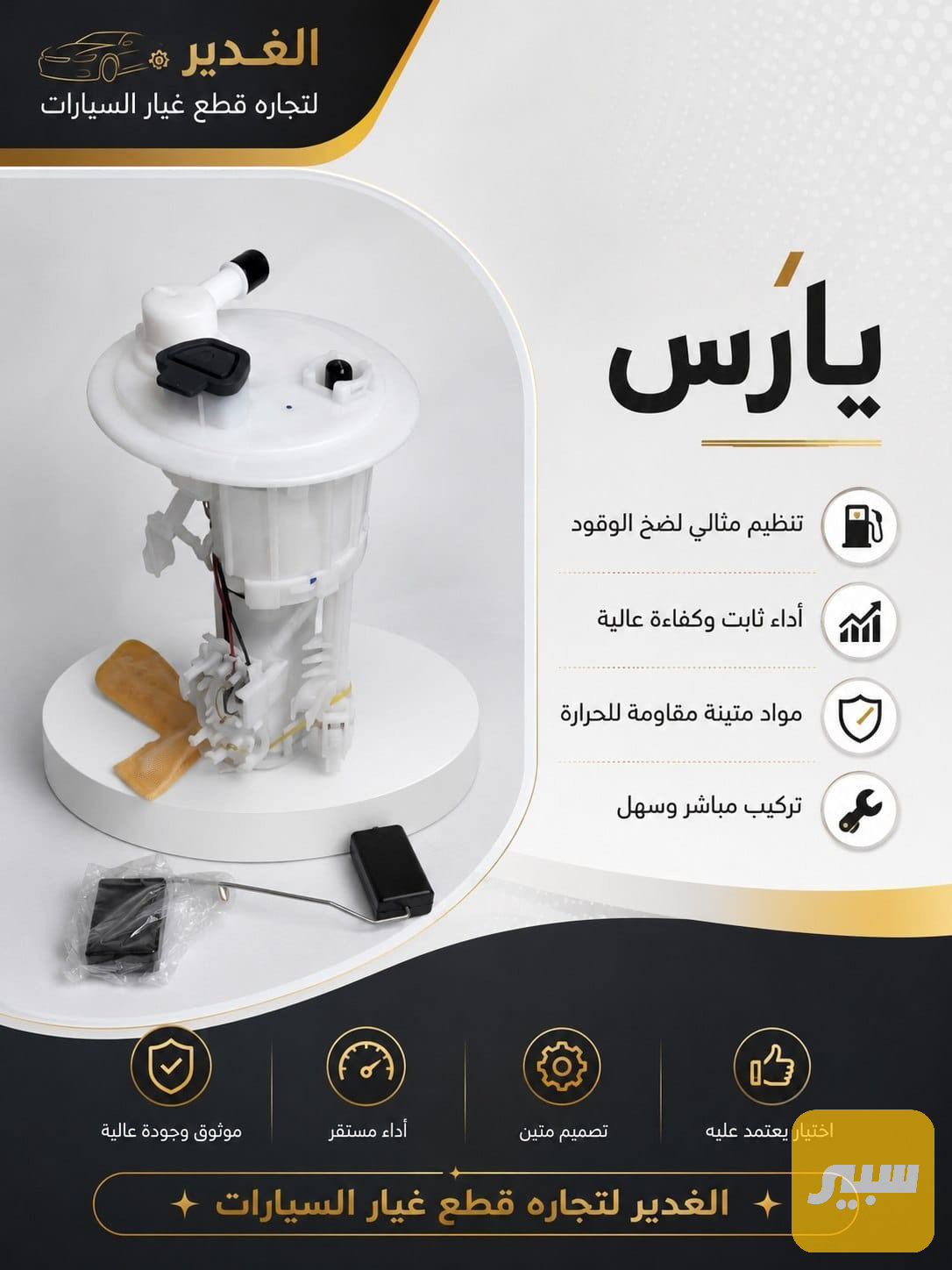 قاعدة فيول بم يارس